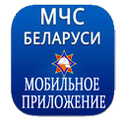 МЧС Беларуси: помощь рядом - мобильное приложение