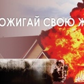 Акция МЧС - Не прожигай свою жизнь!