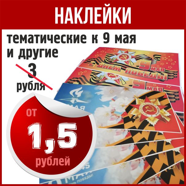 Изготовление наклеек - продажа наклеек к 9  мая
