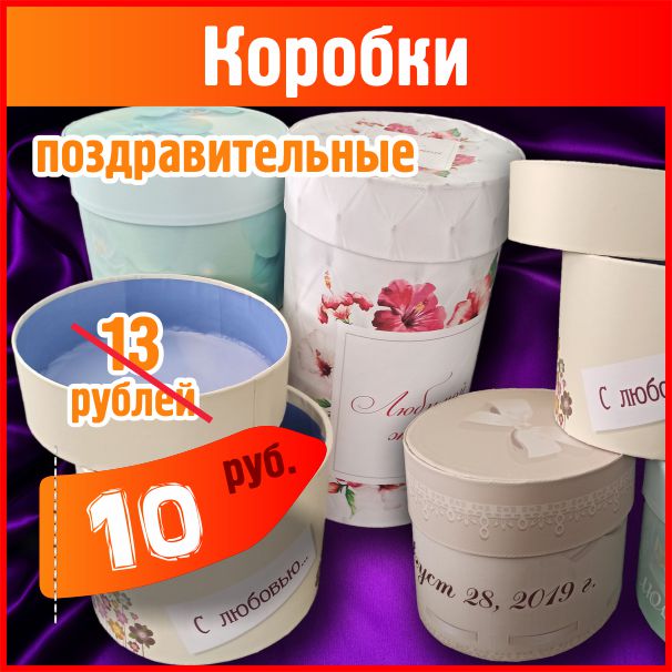 Продажа поздравительных коробок