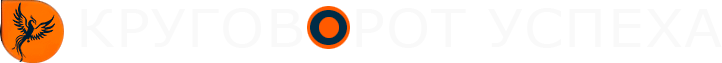 Круговорот Успеха контакты в Солигорске