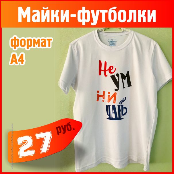 Майки, футболки - печать
